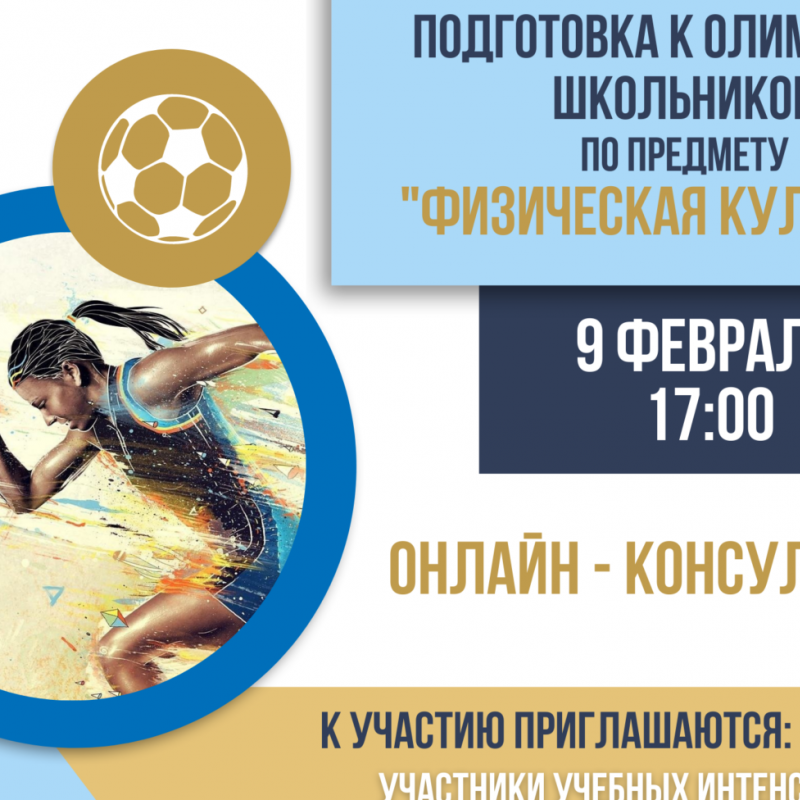 Онлайн-консультация на тему «Подготовка к олимпиаде школьников по предмету «Физическая культура»