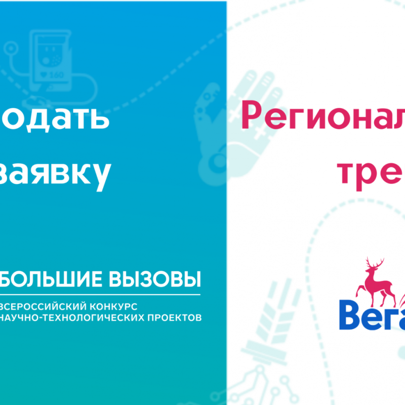 Продолжается регистрация на региональный трек