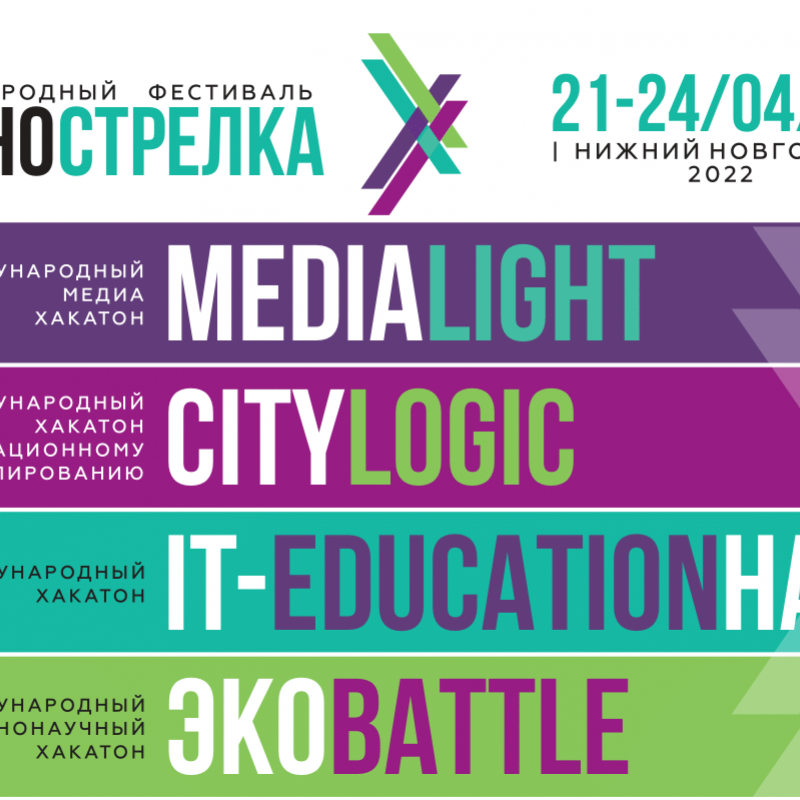 Открыта регистрация на Международный фестиваль «ТехноСтрелка» 2022