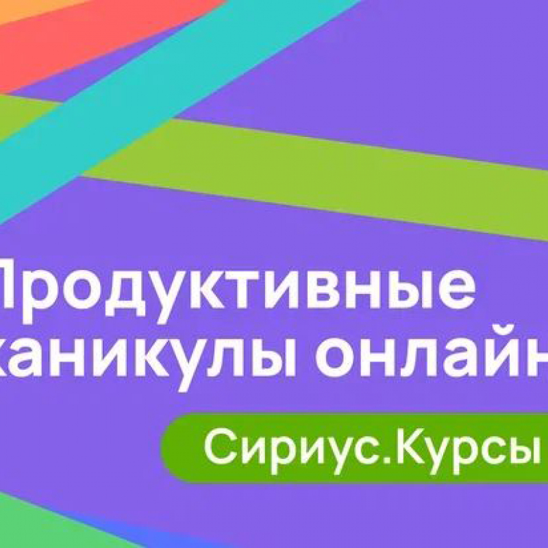 На Сириус.Курсах идёт летний набор учеников