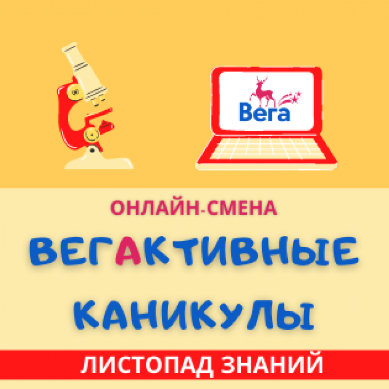 ВегАктивные каникулы. Листопад знаний